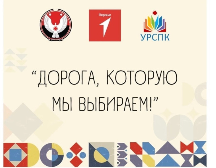 "Дорога, которую МЫ выбираем!".